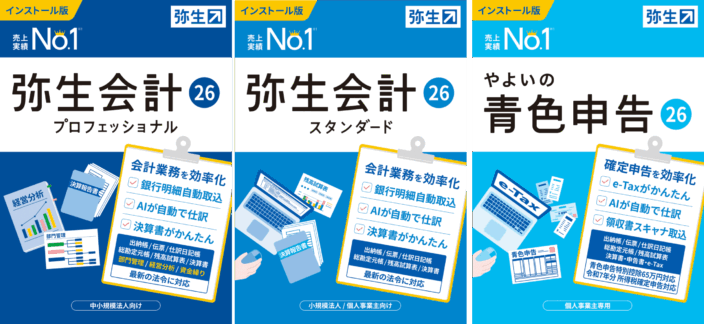 弥生の会計ソフトシリーズ/インストール版パッケージ画像