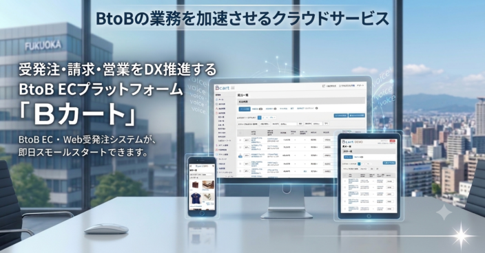 受発注･請求･営業をDX推進するBtoB ECプラットフォーム「Bカート」